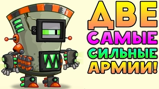 ДВЕ САМЫЕ СИЛЬНЫЕ АРМИИ! УНИЧТОЖАЕМ ВСЁ! - Tower Conquest