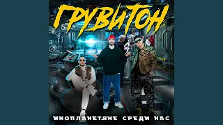 Регги (feat. White Hot Ice)