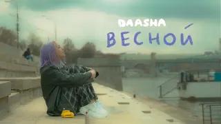 DAASHA - Весной (Official Mood Video)