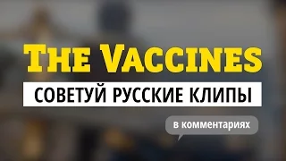 The Vaccines — советуй русские клипы для «Видеосалона» и выиграй билеты на концерт!