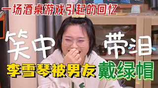 心疼李雪琴了！回忆酒桌游戏的旧事，眼睁睁看着自己男友给其他女生挡酒！张小厚：失策了妹妹~【毛雪汪】#综艺 #搞笑