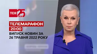 Телемарафон | Випуск ТСН за 26 травня 2022 року