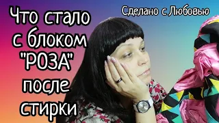 Постирала блок "ОБЪЁМНАЯ РОЗА" и посмотрите, что получилось...