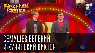 Рассмеши Комика, сезон 8, выпуск 9, Семушев Евгений и Кучинский Виктор.