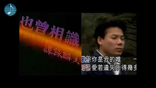 譚詠麟 - 也曾相識  vs 巫启贤 - 你是我的唯一