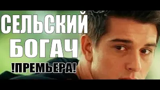 Влюбил всех женщин!! [[СЕЛЬСКИЙ БОГАЧ]]  Русские мелодрамы 2020 новинки HD 1080P