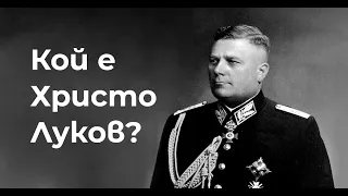 Кой е генерал Христо Луков - кратка биография