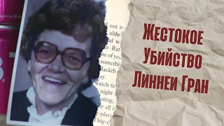 Жестокое Убийство Линнеи Гран