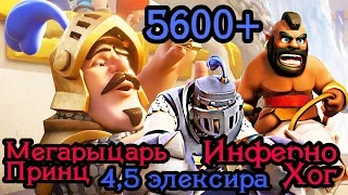 Необычная колода с Мегарыцарем и Хогом. 5600 со слабой прокачкой / Clash Royale