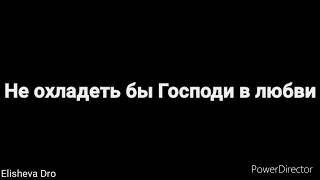 Не охладеть бы Господи в любви - Христианский стих