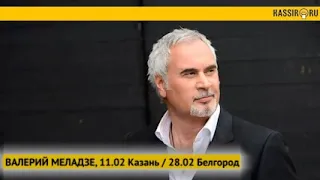 Валерий Меладзе. 11 ФЕВРАЛЯ, г. Казань / 28 ФЕВРАЛЯ, г. Белгород