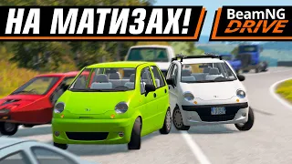 ШАШКИ НА МАТИЗАХ! ВОЗВРАЩЕНИЕ! | BEAMNG MULTIPLAYER