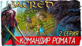 КОМАНДИР РОМАТА -2- Sacred Gold | Князь Тьмы [Прохождение на русском]