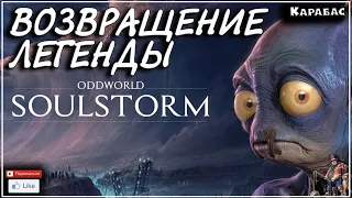 ВОЗВРАЩЕНИЕ ЛЕГЕНДЫ | Oddworld: SOULSTORM