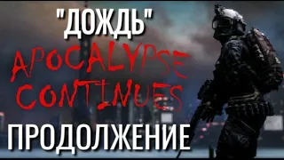 "ДОЖДЬ" Ч-2. Истории про постапокалипсис. Зомби. Страшные истории про зомби апокалипсис. Аудиокнига.