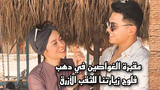 فلوج | زرنا مقبرة الغواصين في دهب المصرية يوم ٣| مريم الجميل