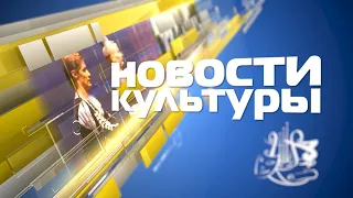 «Новости культуры» 3 мая 2024 г.