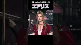 【FF7リバース】「お願い」の言い方が可愛すぎるエアリス