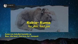 KOKIA - Kuma ~KUMA ono hatsukoi KUMAtta na~ lyrics أغنية "الدب-الحب الأول للدب" مترجم للعربية