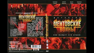 УШЕДШИЕ АКТЕРЫ ИЗ СЕРИАЛА МЕНТОВСКИЕ ВОЙНЫ-1 (2004)