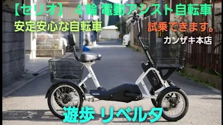 【セリオ４輪電動アシスト自転車】 遊歩リベルタの紹介です。