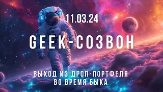 Выход из дроп-портфеля во время быка