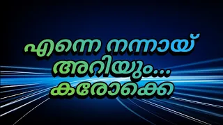 Enne Nannay Ariyum എന്നെ നന്നായി അറിയും karaoke with Lyrics