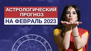 Астропрогноз на февраль 2023 / Ведический астролог Ирина Чайка