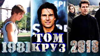 Том Круз все фильмы | ФИЛЬМОГРАФИЯ | 1981 - 2018