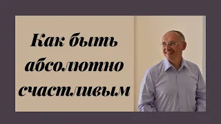 Как быть абсолютно счастливым