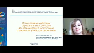 Использование ЦОР для формирования читательской грамотности у младших школьников.