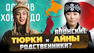 Японские АЙНЫ и ТЮРКИ - В ЧЕМ СХОДСТВО? @okasca_history​