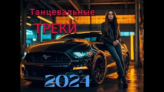 Премьера. Лучшие Танцевальные Треки 2024. Диско.