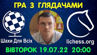 Шахи Для Всіх. ГРА З ГЛЯДАЧАМИ на lichess.org (19.07.2022)