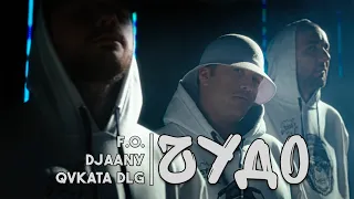 F.O. & Явката ДЛГ & DJAANY - ЧУДО (Official Video)