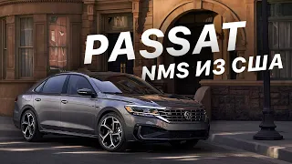 Volkswagen Passat b8 (NMS Американец) - Насколько Выгодно? Цена, Экономия при покупке в США - Factum