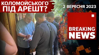 ⚡️КОЛОМОЙСЬКОМУ ВРУЧИЛИ ПІДОЗРУ😡рОСАГЕНТУРА в Лаврі🔥Зеленський✈️до США | Час новин: 15:00 02.09.23