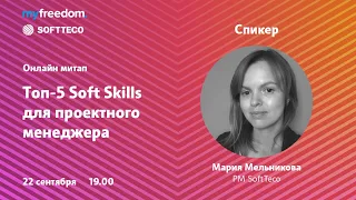 Мария Мельникова. Топ 5 Soft Skills для проектного менеджера