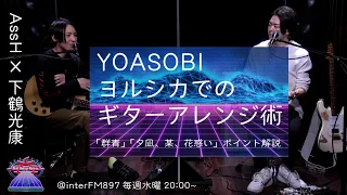 AssHと下鶴光康が語るYOASOBIとヨルシカのギターアレンジ術【群青/夕凪、某、花惑い】