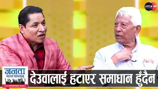 अर्जुन नरसिंह केसीको खुलासा: कांग्रेस नेतृत्वमा राष्ट्रिय सहमतिको सरकार, शेखर-गगनबीच अर्को सम्झौता