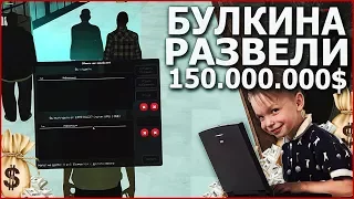 БУЛКИНА РАЗВЕЛИ КАК ЛОХА! 150.000.000 !!! (MTA | CCDPlanet)