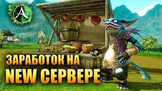 ArcheAge - ЗАРАБОТОК НА НОВОМ СЕРВЕРЕ!