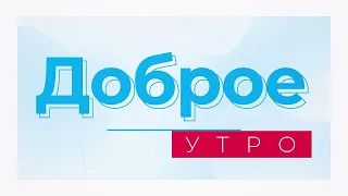 Доброе утро! Информационно-развлекательная программа (08.05.2024)