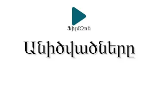 Անիծվածները / The Damned Ones