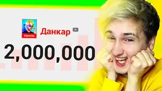 ✅ у меня 2.000.000 ПОДПИСЧИКОВ *аааааааааааааа* 🌟