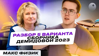 Разбор 5 варианта из сборника Демидовой 2023 | Макс Физик | ЕГЭLand