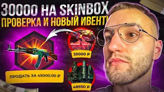 ОТКРЫЛ БЕСПЛАТНЫЙ КЕЙС от 30000 на SKINBOX! 30000 на ПРОВЕРКУ SKINBOX в 2023! (CS GO)