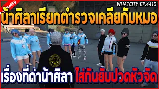 เมื่อน้าศิลาเรียกตำรวจให้เคลียกับหมอ เรื่องที่ด่าน้า ใส่กันยับปวดหัวจัด | GTA V | WC2 EP.4410