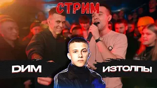 СМОТРИМ ДИМ - ИЗТОЛПЫ