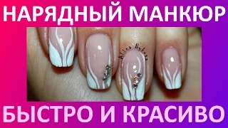 NAILS - Нарядный маникюр - БЫСТРО И КРАСИВО